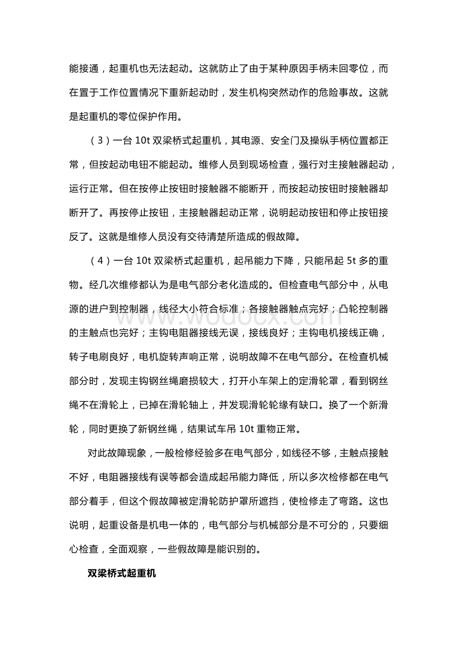 双梁桥式起重机一些假故障识别及维修小诀窍.docx_第2页