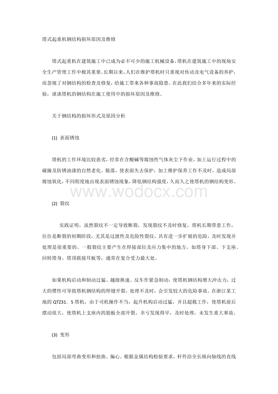 塔式起重机钢结构损坏原因及维修.docx_第1页