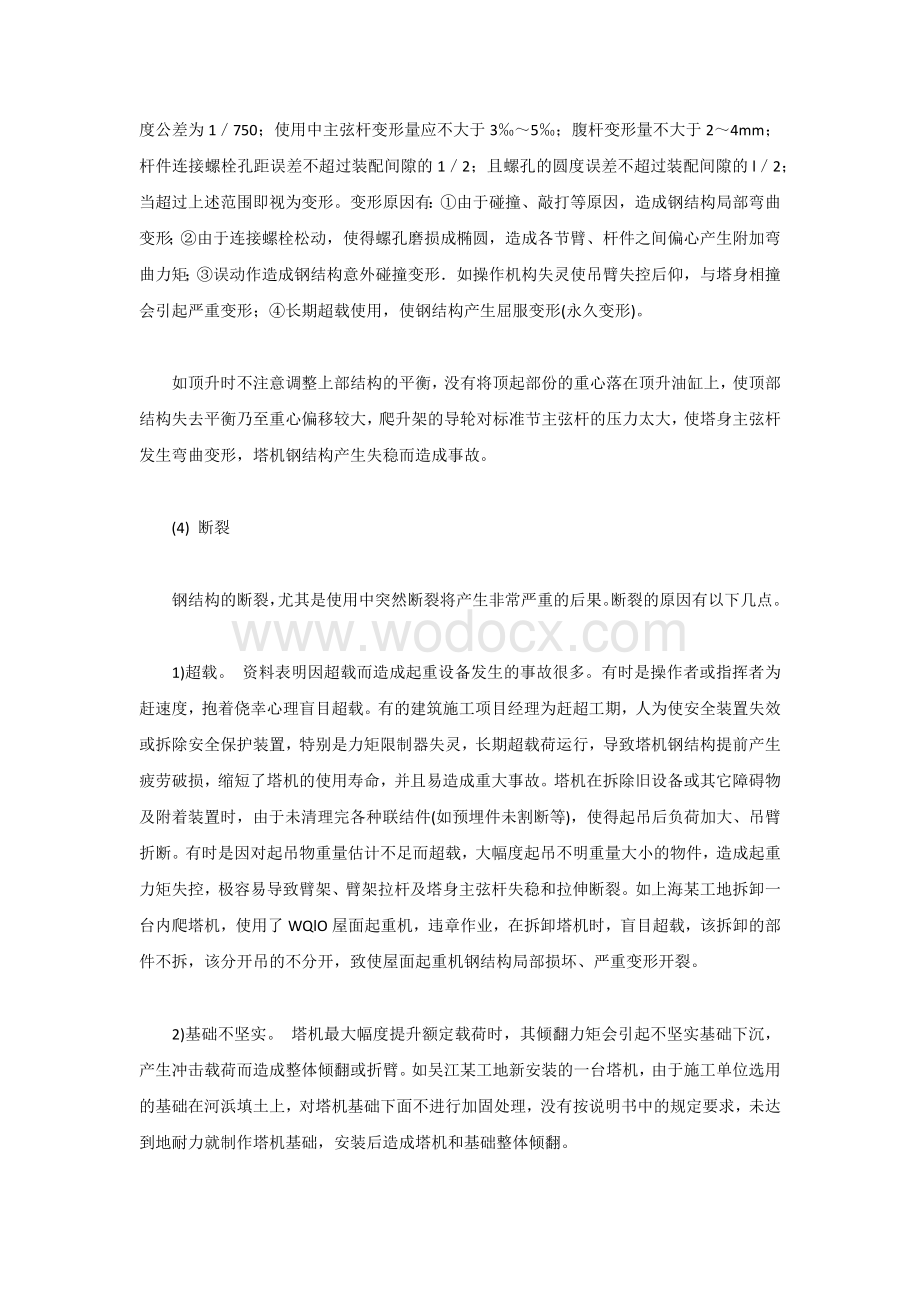 塔式起重机钢结构损坏原因及维修.docx_第2页