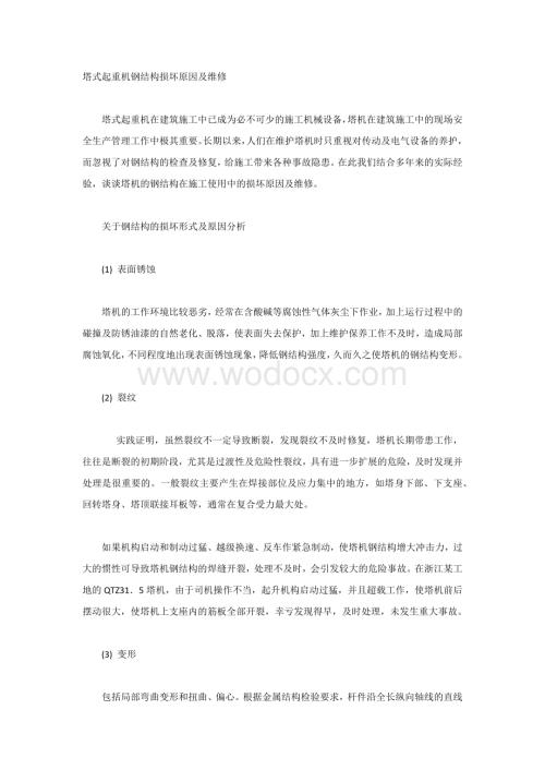 塔式起重机钢结构损坏原因及维修.docx