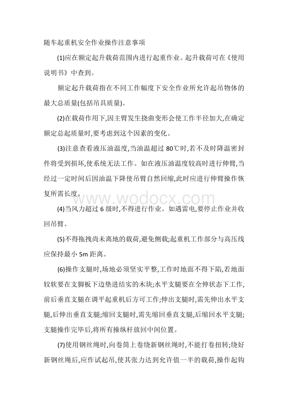 随车起重机安全作业操作注意事项.docx_第1页