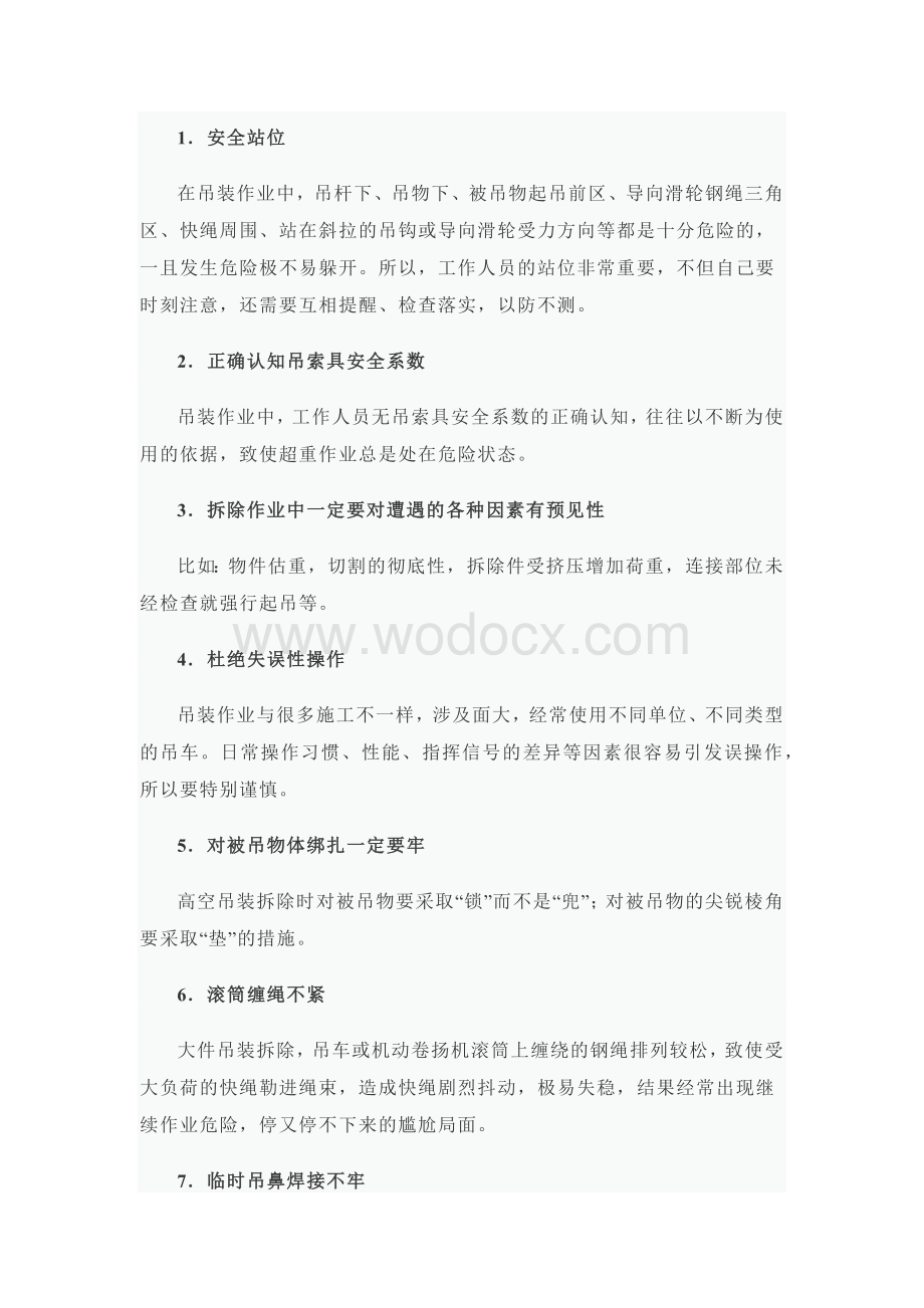 起重吊装操作21个安全要点.docx_第1页