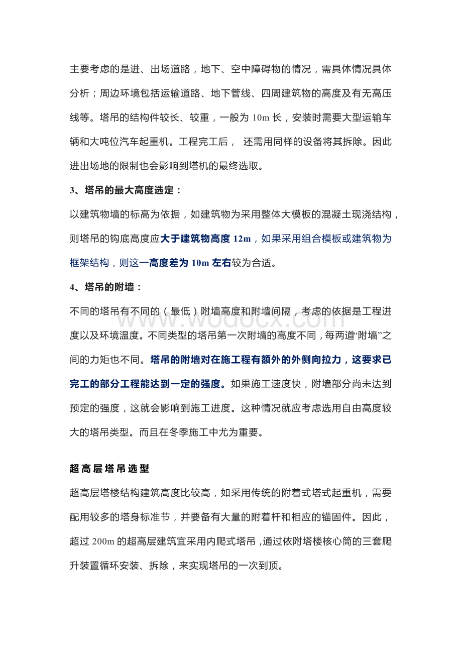 选择塔吊的原则.docx_第2页