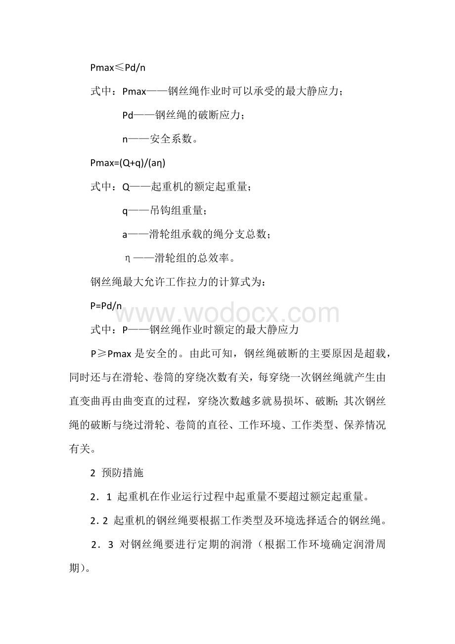 起重机机械故障分析及预防措施.docx_第2页