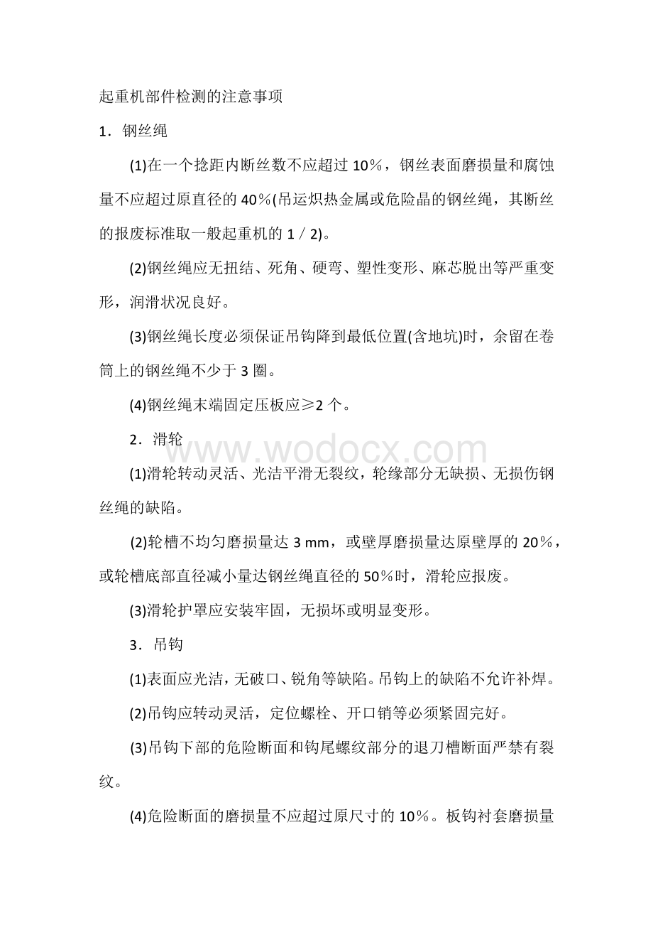 起重机部件检测的注意事项.docx_第1页