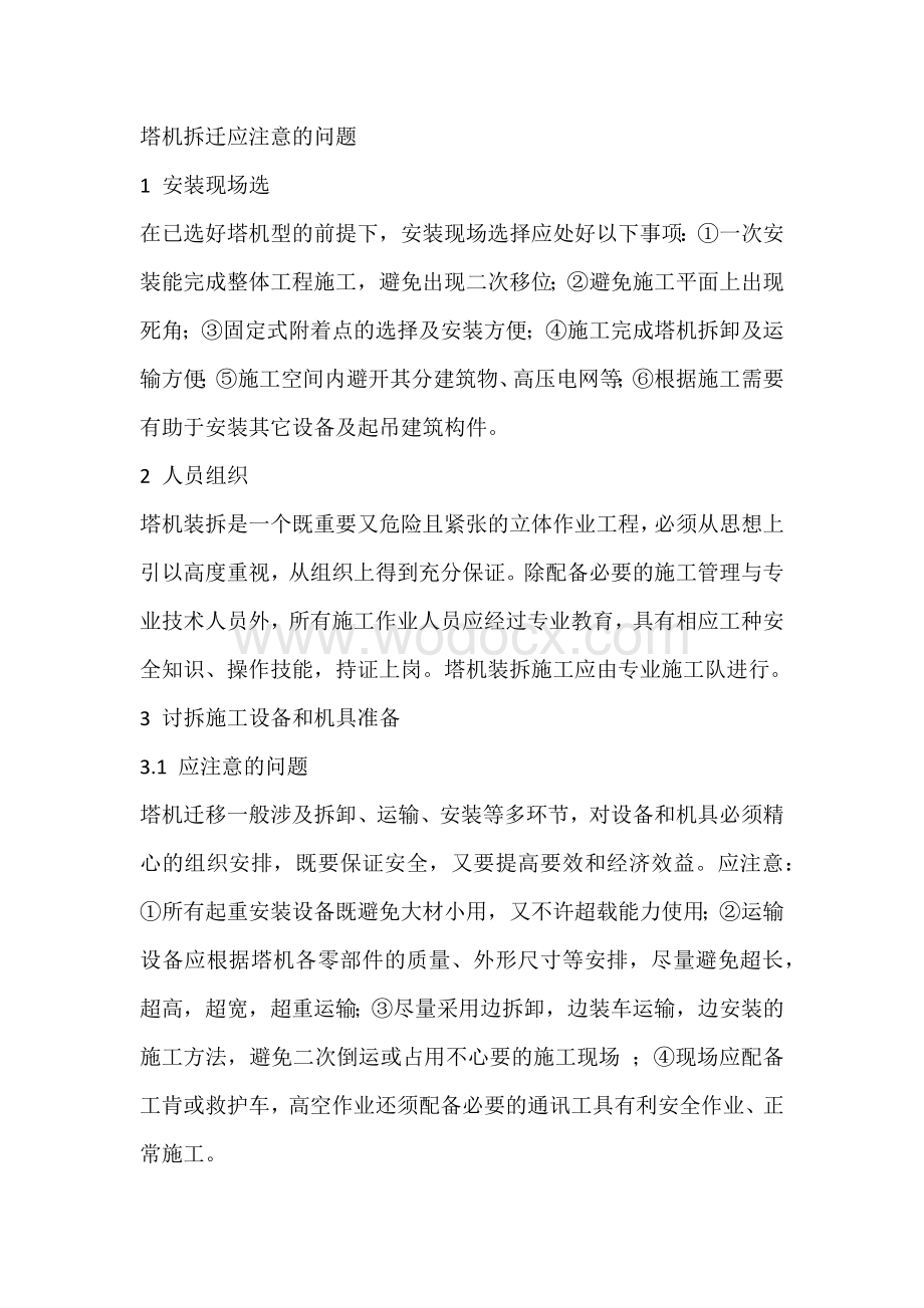 塔机拆迁的注意事项.docx_第1页