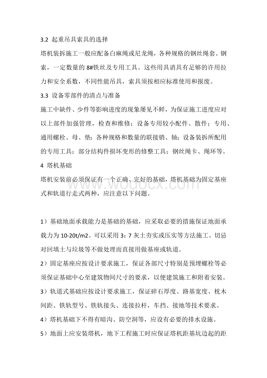 塔机拆迁的注意事项.docx_第2页