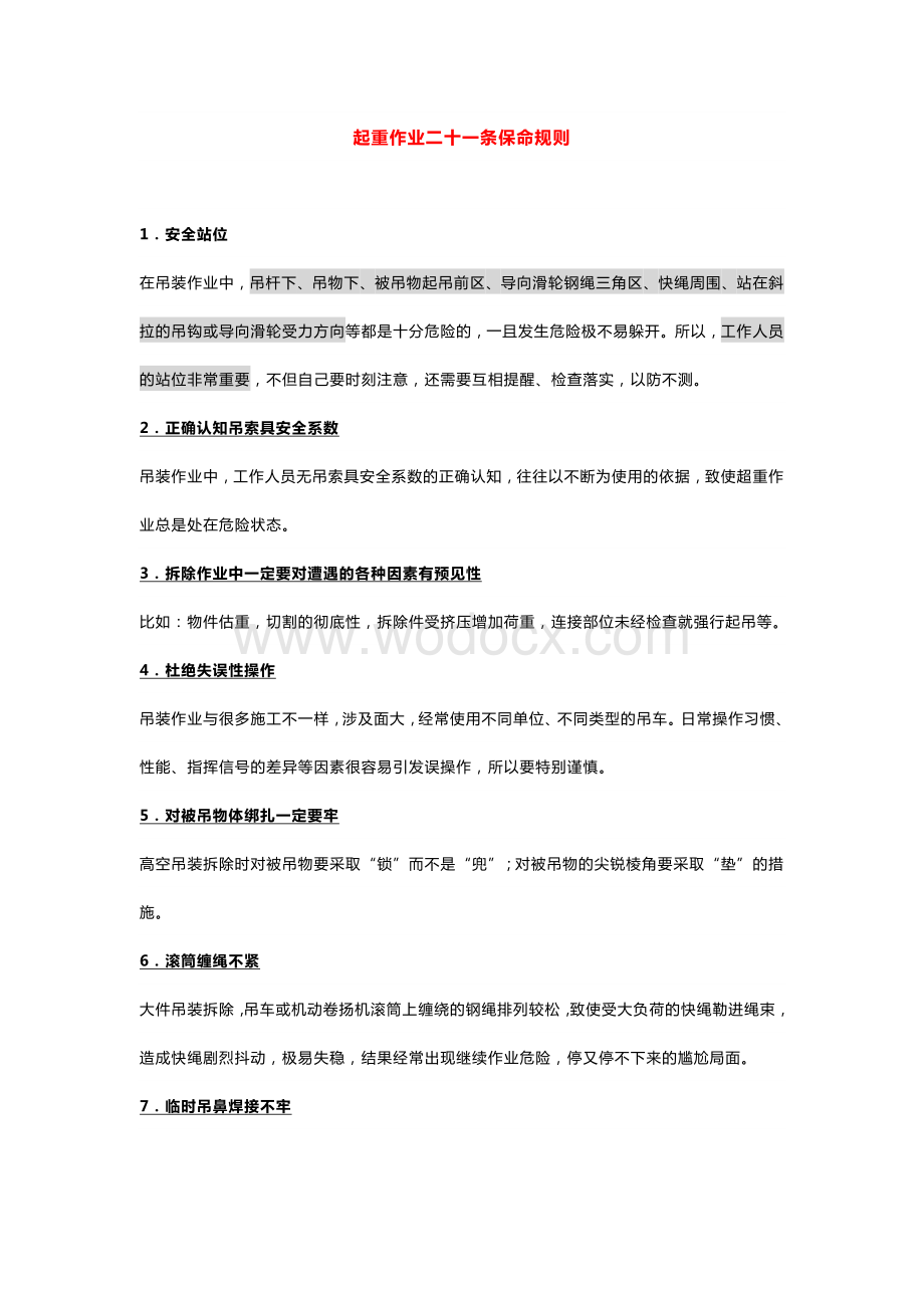 起重作业二十一条保命规则.docx_第1页