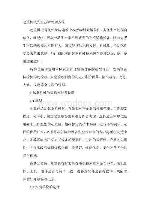 起重机械安全技术管理方法.docx