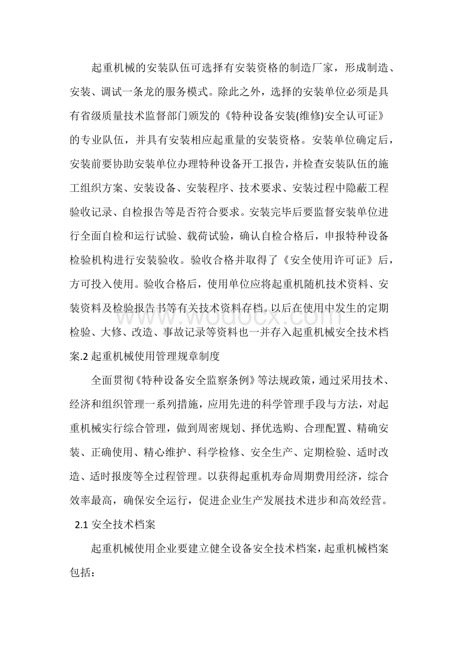 起重机械安全技术管理方法.docx_第2页