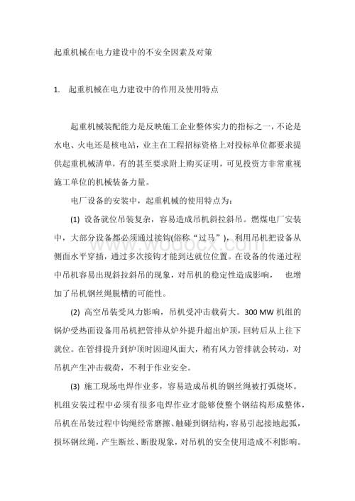 起重机械在电力建设中的不安全因素及对策.docx