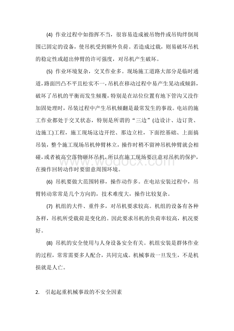 起重机械在电力建设中的不安全因素及对策.docx_第2页