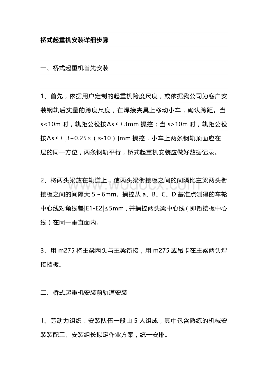 桥式起重机安装详细步骤.docx_第1页