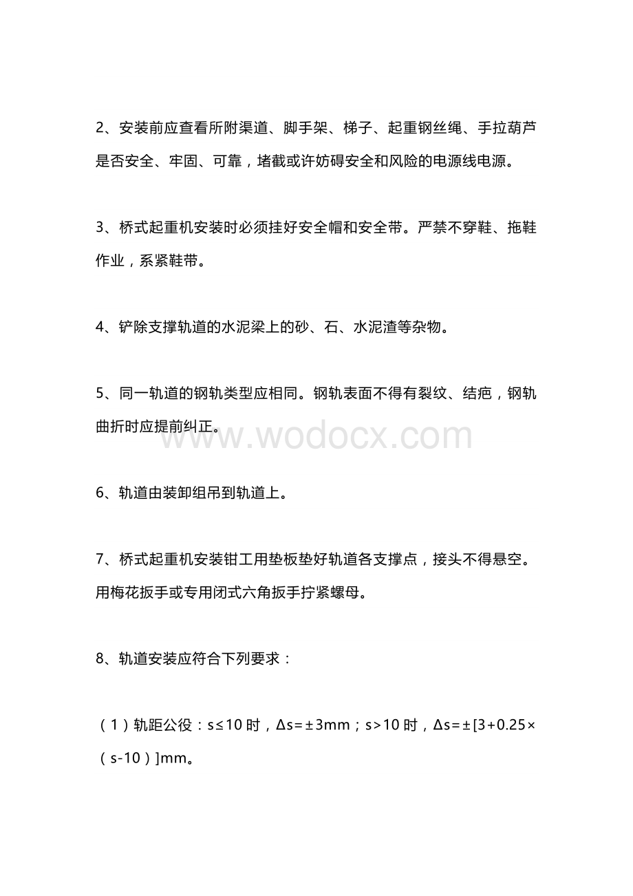 桥式起重机安装详细步骤.docx_第2页