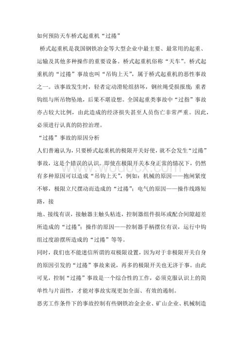 如何预防天车桥式起重机“过捲”.docx