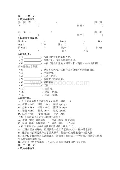 初中语文九年级上册各单元字词练习梳理.docx