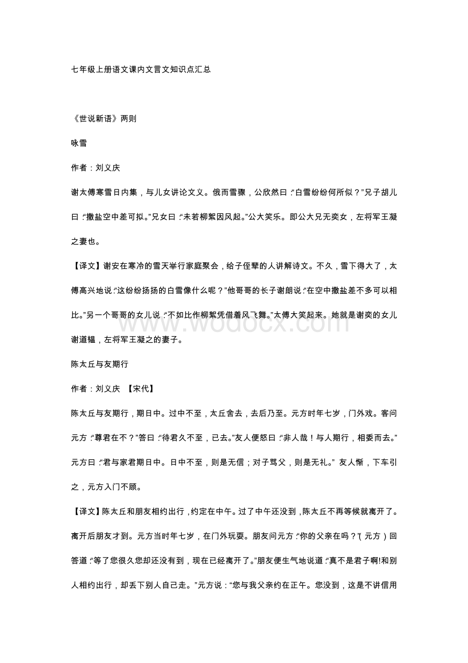 初中七年级上册语文课内文言文知识点汇总.docx_第1页