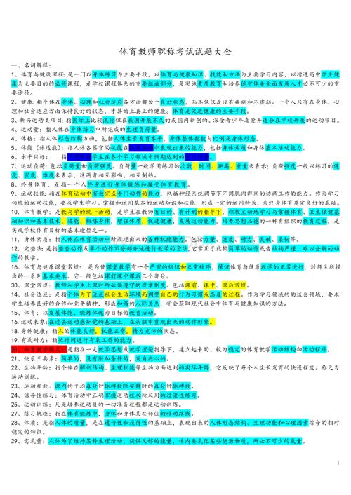 往年体育教师职称考试试题大全.doc