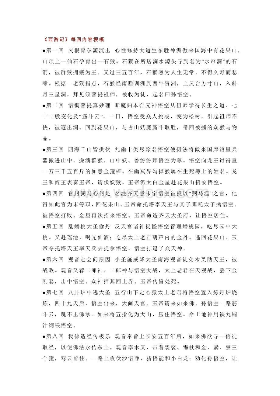 初中语文西游记每回内容梗概.docx_第1页