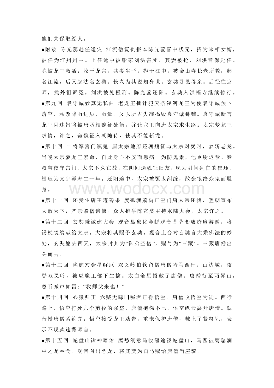 初中语文西游记每回内容梗概.docx_第2页