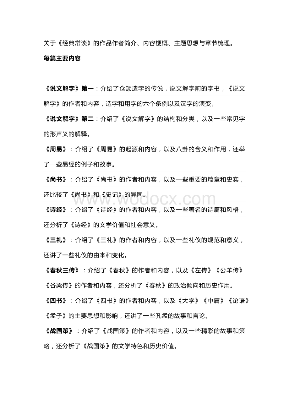 八年级下册语文必读名著《经典常谈》真题练习汇总.docx_第1页