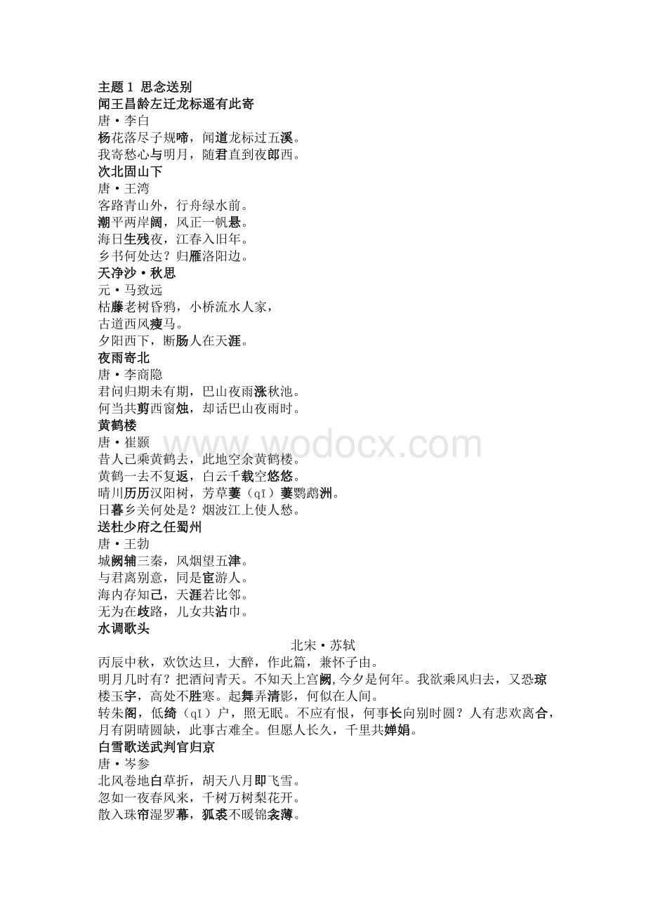 中考语文古诗词重点梳理（主题+难写易错字标注 ）.docx_第1页