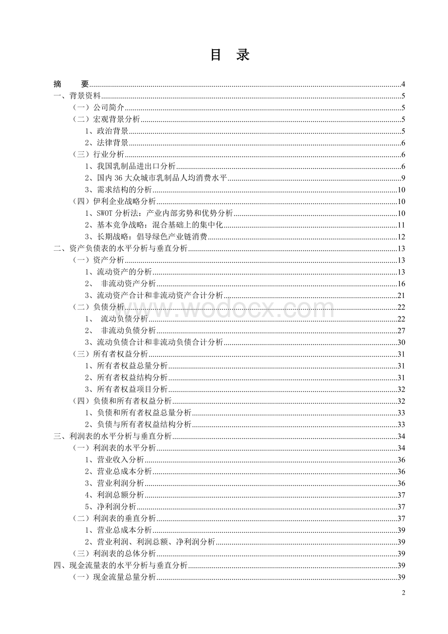 伊利股份财务分析报告.doc_第2页