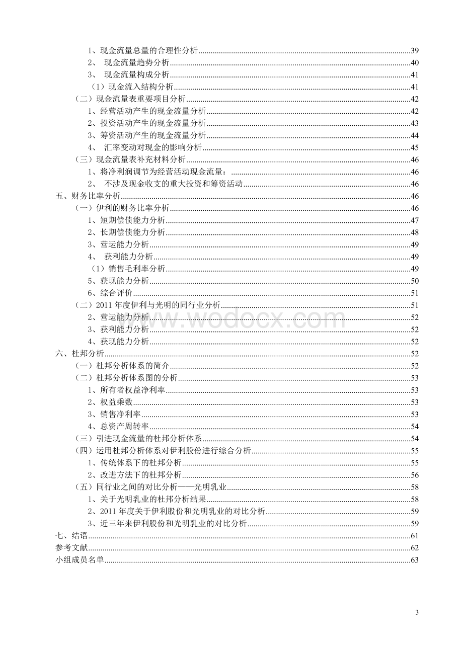 伊利股份财务分析报告.doc_第3页