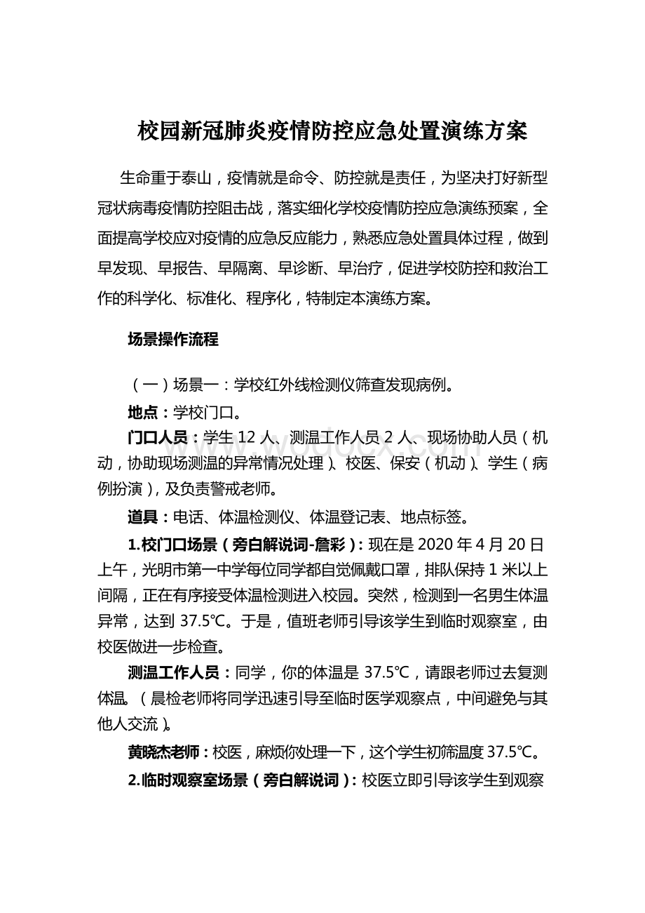 校园新冠肺炎疫情防控应急处置演练方案 (2).docx_第1页