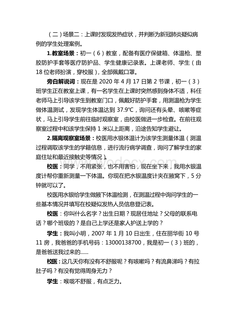 校园新冠肺炎疫情防控应急处置演练方案 (2).docx_第3页