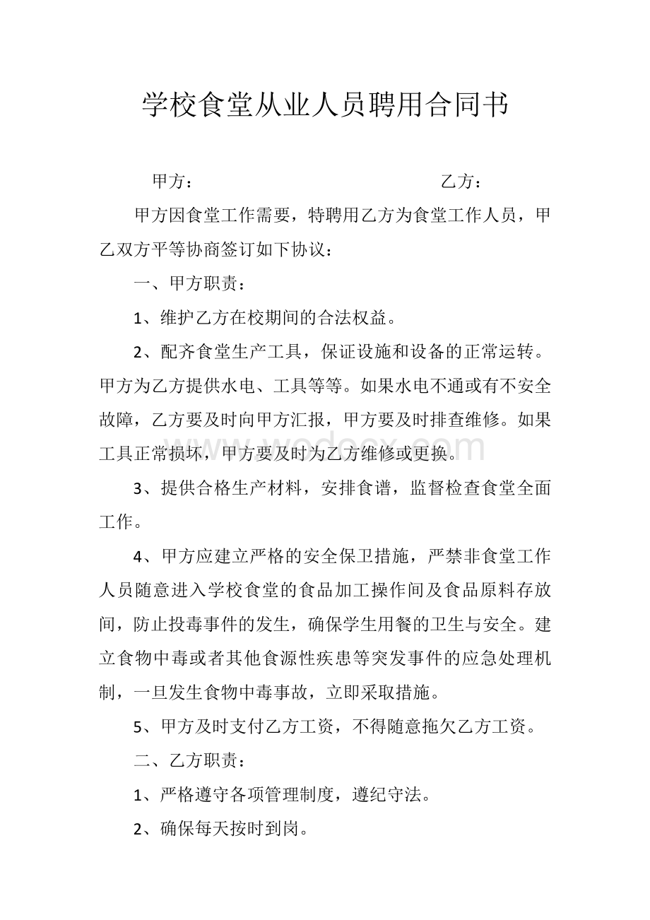 学校食堂从业人员聘用合同书.doc_第1页