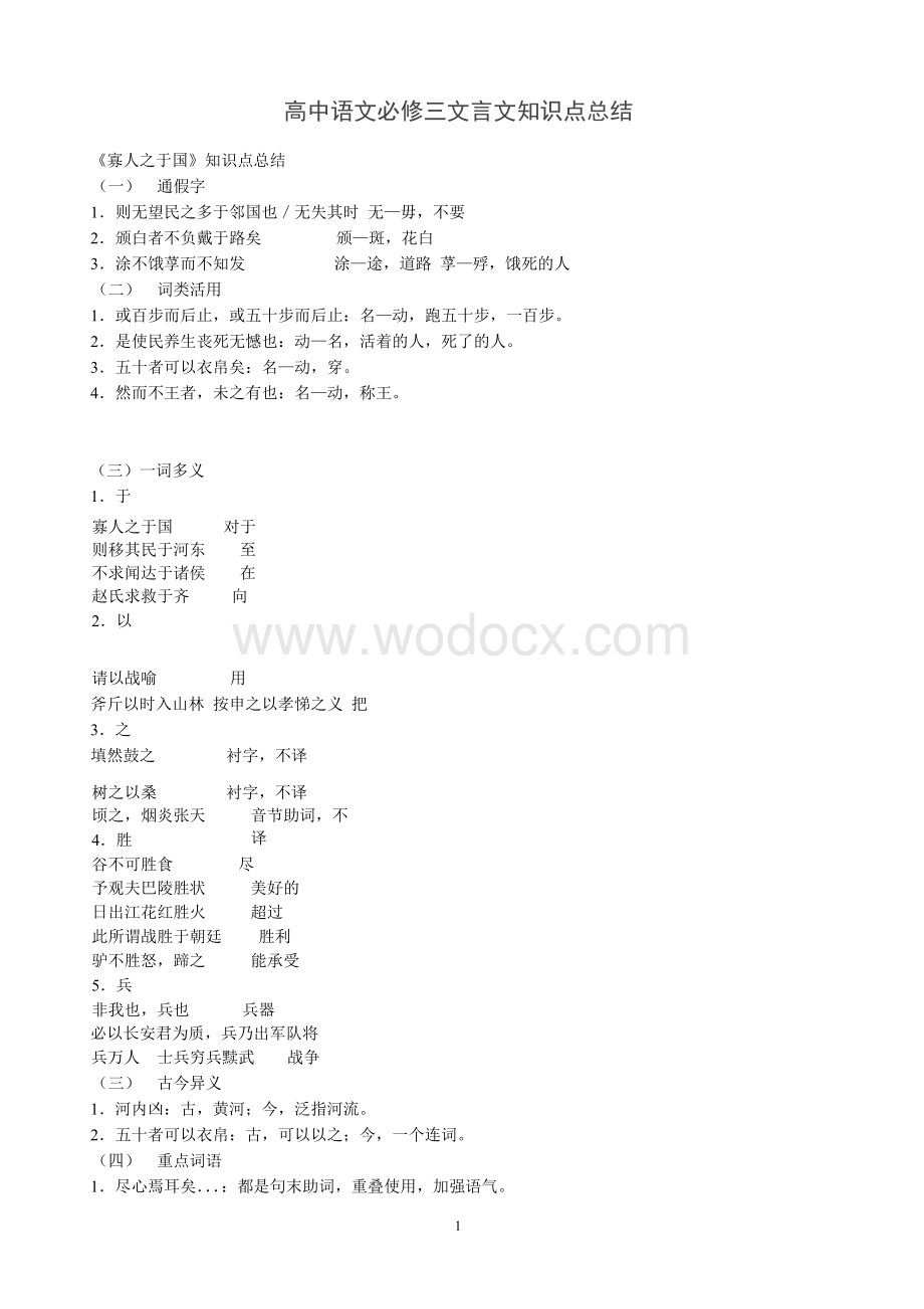 高中语文必修三文言文知识点总结.docx_第1页