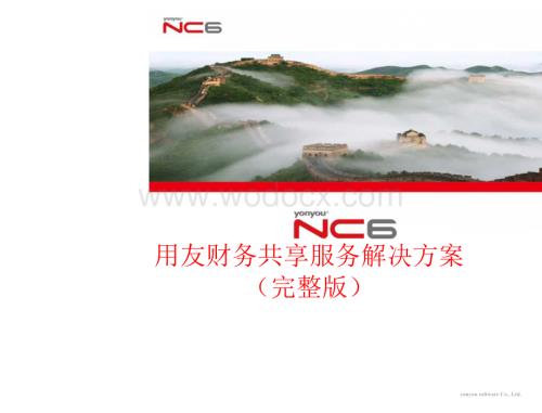 用友财务共享服务中心案例分析.docx