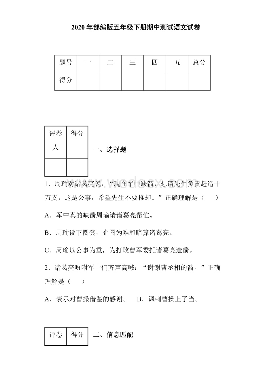 2020年部编版五年级下册期中测试语文试卷.docx_第1页