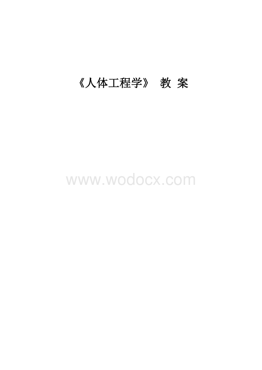 人体工程学与室内设计教案.docx_第1页