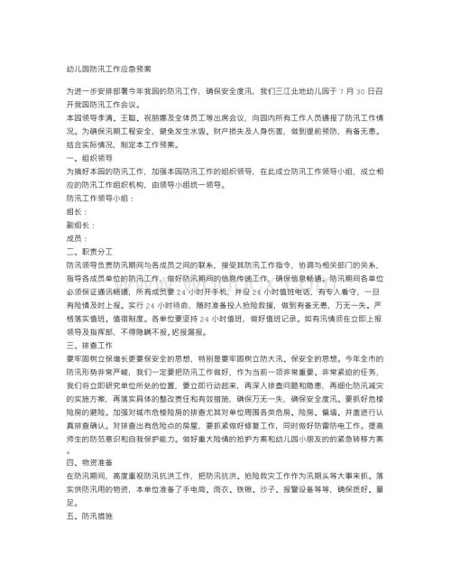 幼儿园防汛工作应急预案.doc