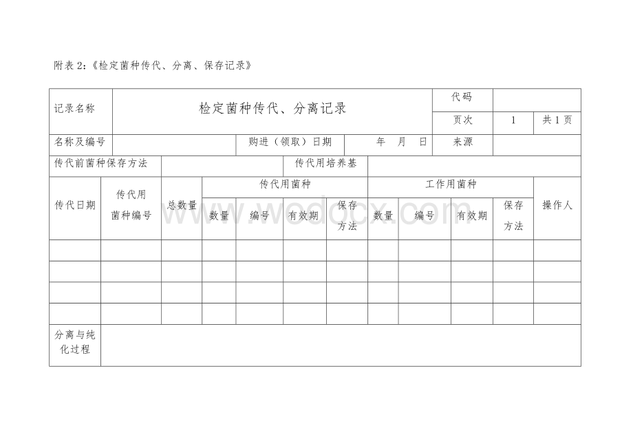 菌种记录表格.docx_第3页