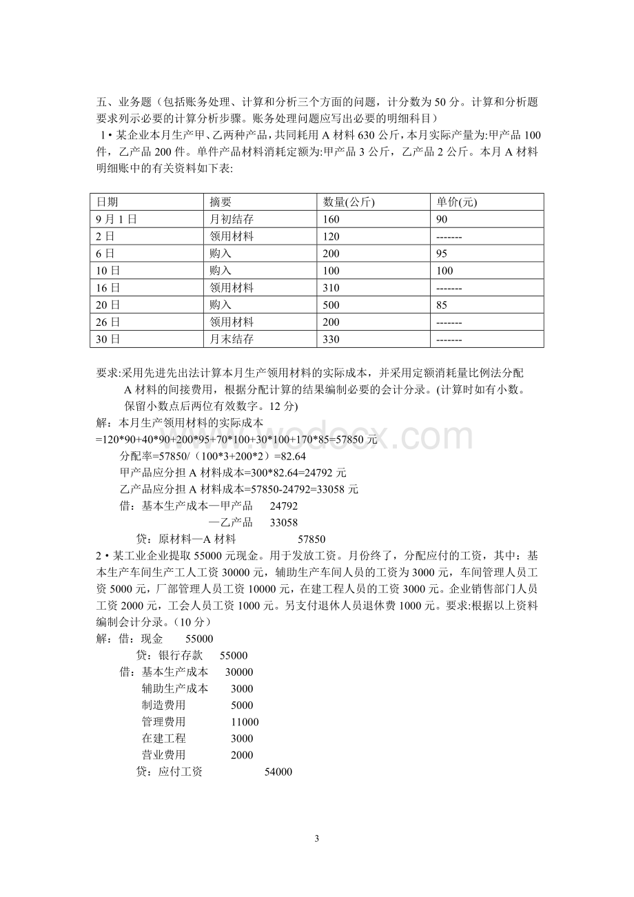 电大《成本会计》期末考试复习题及答案.doc_第3页