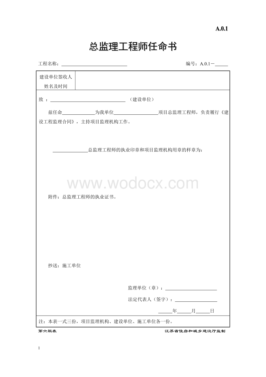 江苏省建设工程资料表格.doc_第1页