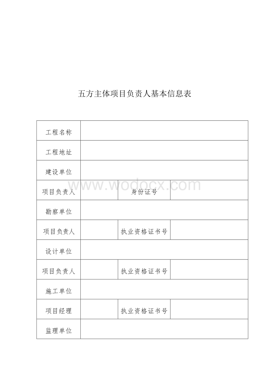 五方责任主体基本信息表.docx_第2页