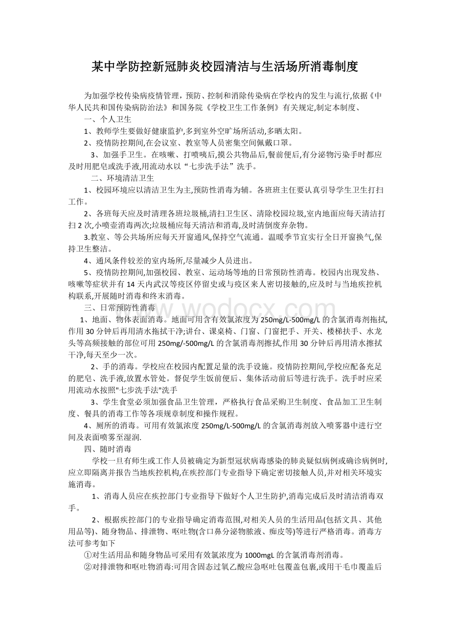 学校防控新冠肺炎校园清洁与生活场所消毒制度.doc_第1页