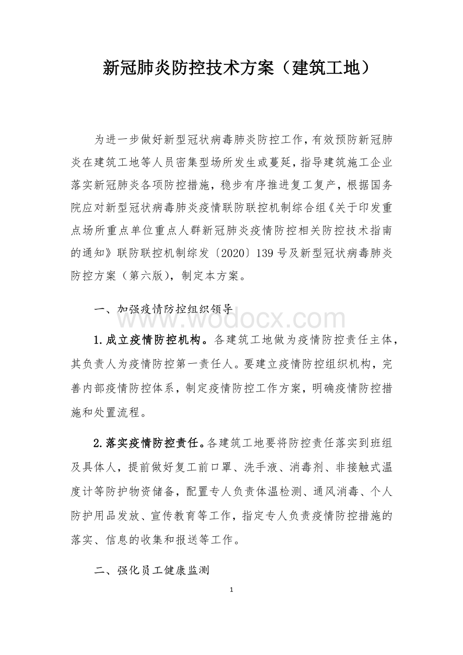 新冠肺炎防控技术方案(建筑工地).docx_第1页