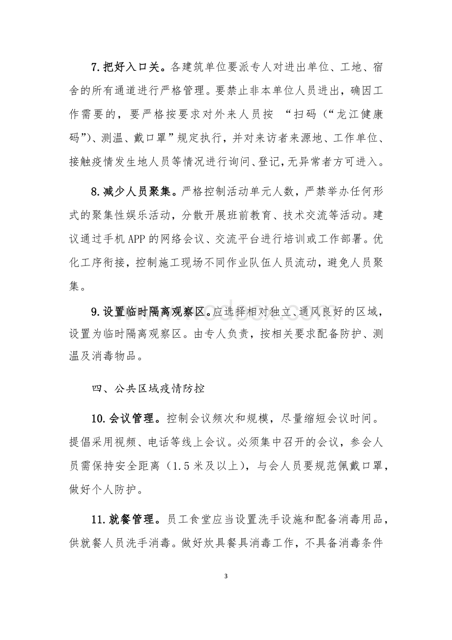 新冠肺炎防控技术方案(建筑工地).docx_第3页