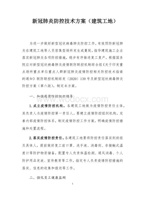 新冠肺炎防控技术方案(建筑工地).docx