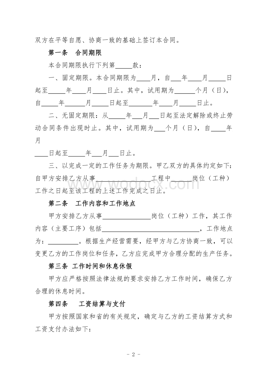 山东省建筑业劳动合同.doc_第2页