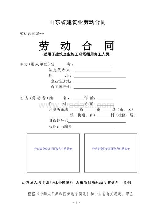 山东省建筑业劳动合同.doc