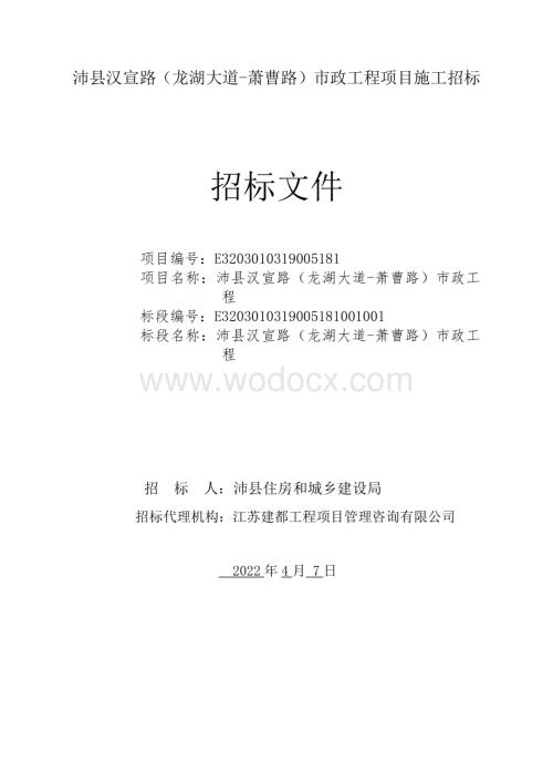 汉宣路市政工程招标文件.pdf