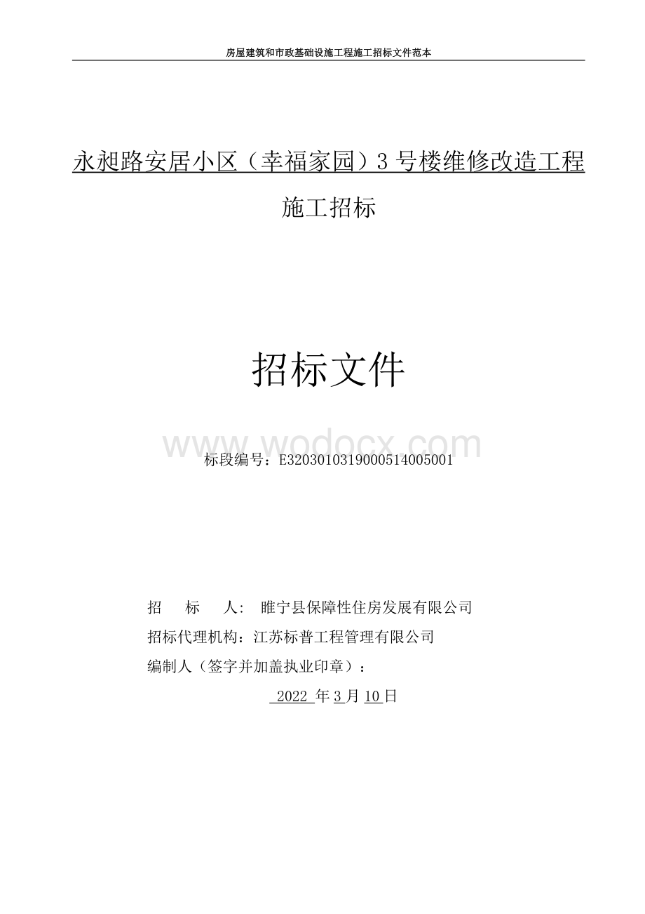 太阳能集中供热维修改造工程招标文件.pdf_第1页