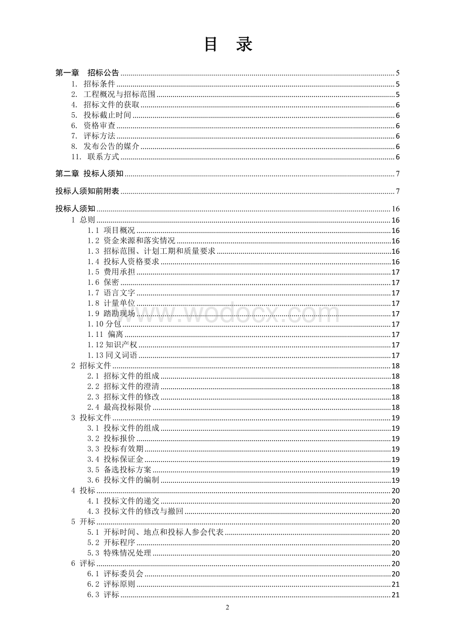 太阳能集中供热维修改造工程招标文件.pdf_第2页