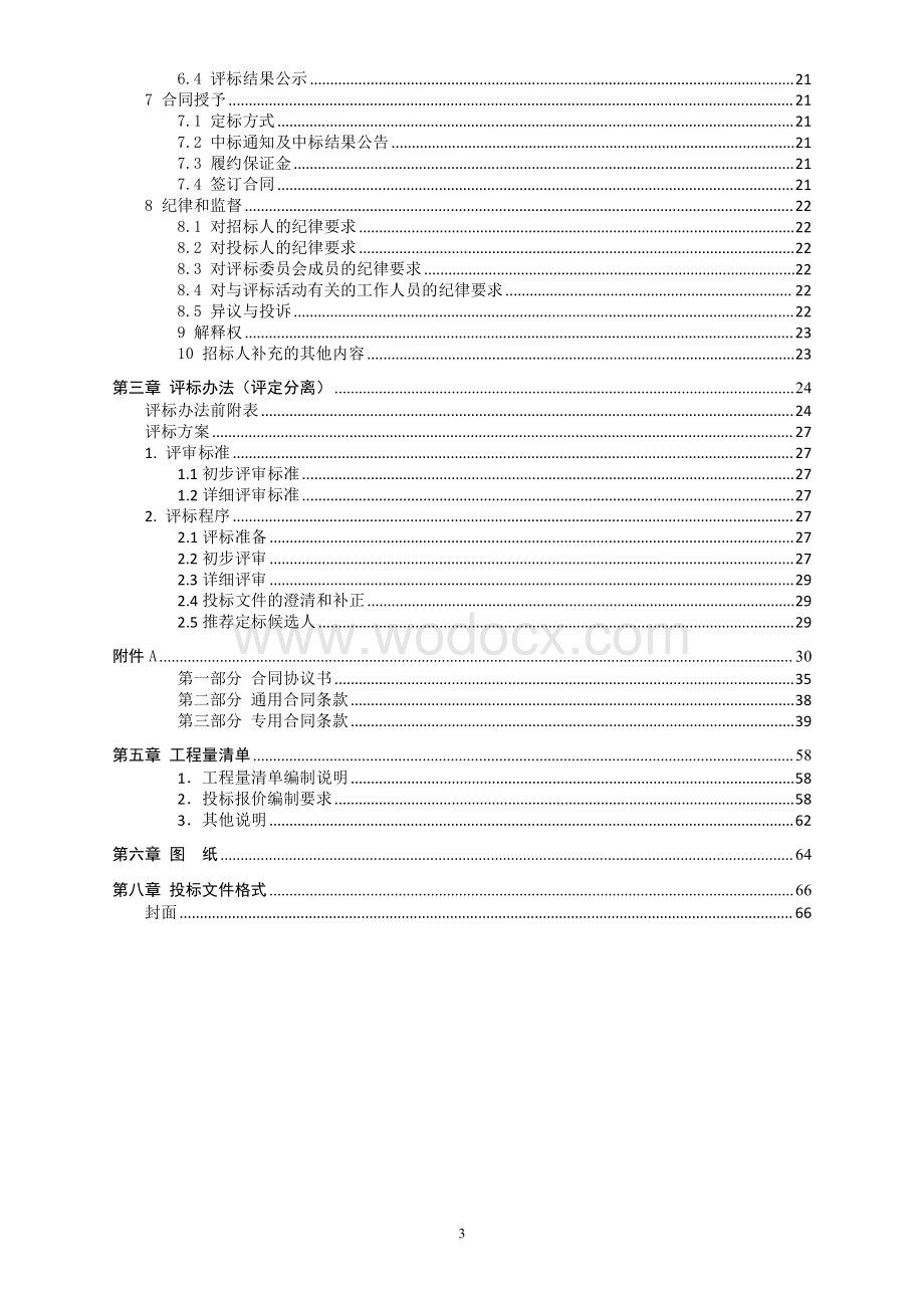 太阳能集中供热维修改造工程招标文件.pdf_第3页